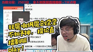 【狂魔哥解說】狂魔嘲諷魔創(chuàng)奈奈不如予神，提論直播制服
play！