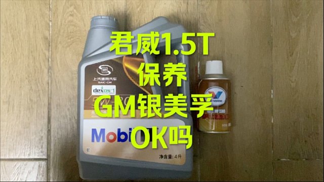 君威1.5T保养 这机油OK吗？