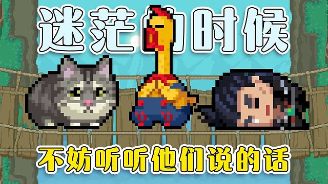 【元气骑士】迷茫的时候，不妨听听他们说的话