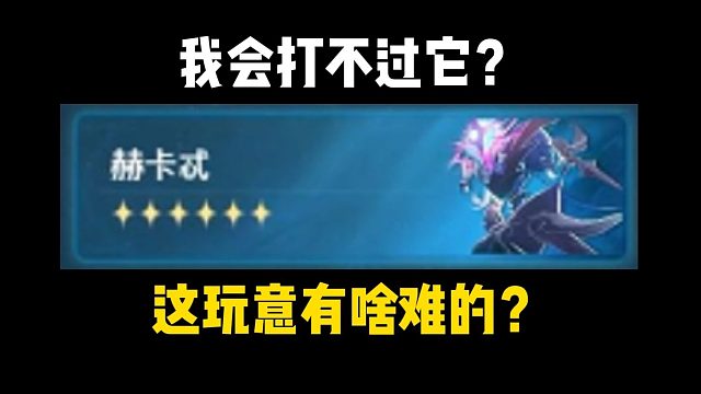 萌新刚下载鸣潮就来打这游戏最难的BOSS？这对吗？