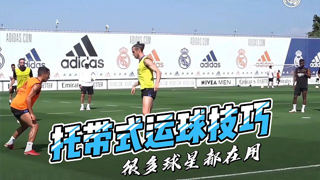 托带式运球技巧，很多球星都在用