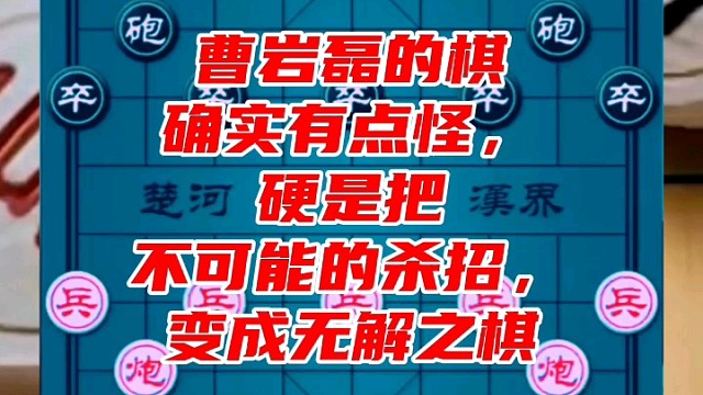 曹岩磊的棋确实有点怪，硬是把不可能的杀招，变成无解之棋