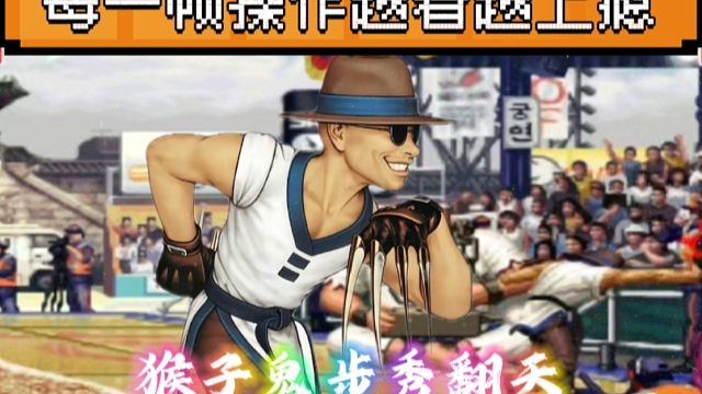 拳皇97：猴子无限鬼步秀出天际，骚到每一帧的操作，越看越上瘾！