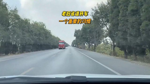 老旧省道开车 ，一个重要的驾驶习惯