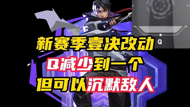 壹决新赛季改动，Q变成一个但加沉默效果【无畏契约】