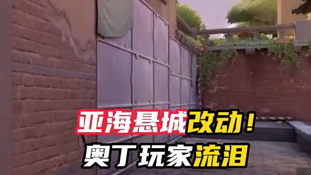 亚海悬城夺命改动，奥丁玩家哭了【无畏契约】