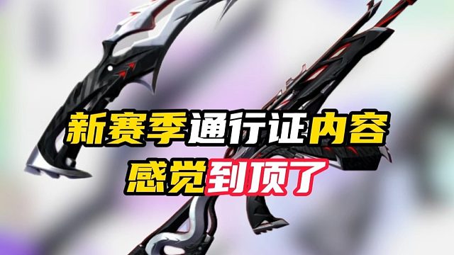 感觉新赛季通行证到顶了【无畏契约】