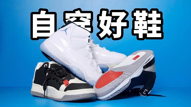 【Sunzz潮课】3双近期的自穿好鞋帅到没朋友！