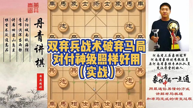 双弃兵战术破弃马局，对付神级照样好用（实战）！如何快速提升象棋水平系统学棋？如何学习布局，中局，残局