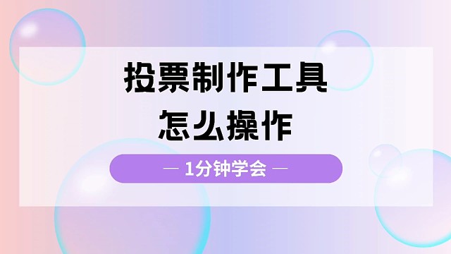 投票制作工具怎么操作？1分钟学会