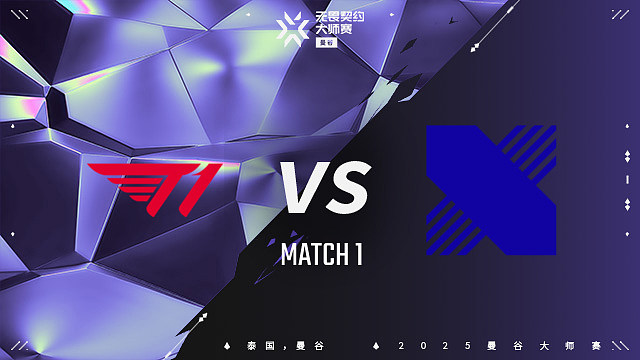 【回放】T1 vs DRX-1 曼谷大师赛
