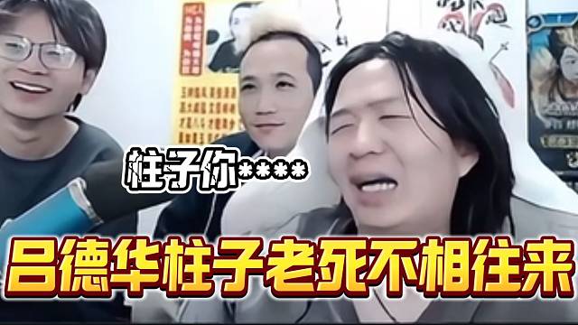 吕德华与柱子净人头挑战后两人“老死不相往来”，果然是表面兄弟！