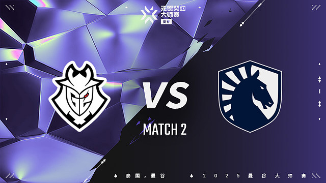 【回放】G2 vs TL-2 曼谷大师赛