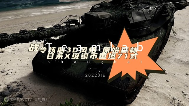 战令核心3D风格-原始森林

该风格为战令16赛季获取，仅使用于日系X级银币重坦71式