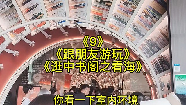 《跟朋友游玩9逛中书阁之看海》深圳只要是有点风景的地方不缺人