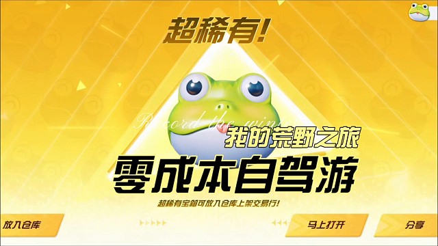 零成本自驾游《我的荒野之旅》