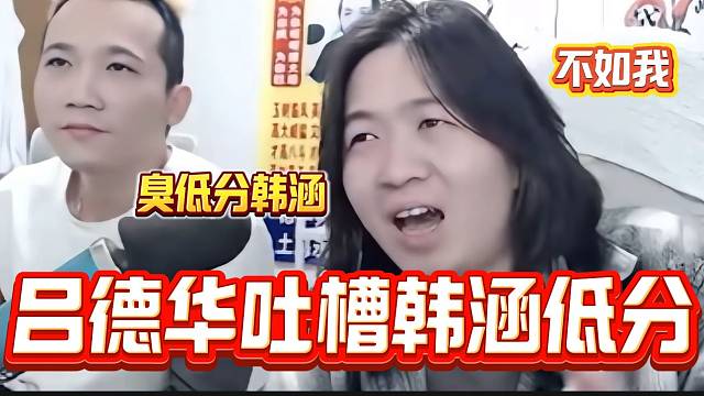 吕德华借了个高分号后吐槽韩涵是低分，真是“狐假虎威”啊！