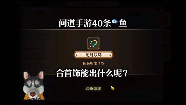问道手游：40条鱼