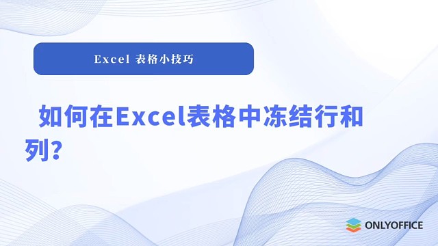 如何在Excel表格中冻结行和列？