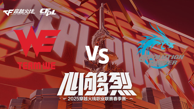 【回放】WE vs EP_2 2025CFPL春季赛