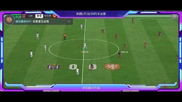 七队萨拉赫半决赛①