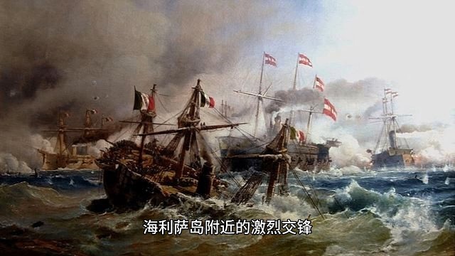 被遗忘的海战：1879年利萨海战，改变意大利海军命运