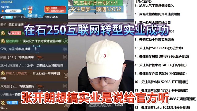 张开朗想搞实业故意说给官方听，在石250互联网转型实业成功