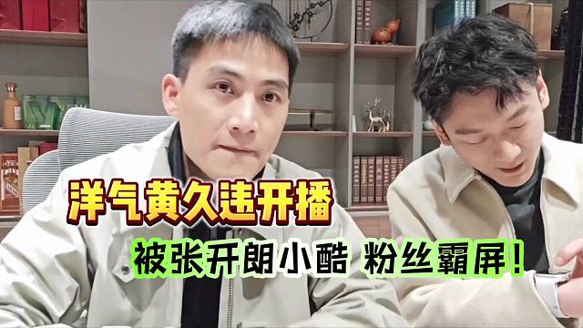 洋气黄久违开播，直播间被张开朗小酷粉丝霸屏！向雷总投诉！