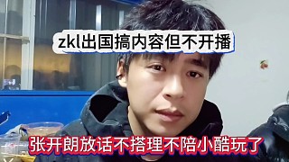 張開朗放狠話不陪小酷玩了不搭理，準(zhǔn)備出國玩但不直播