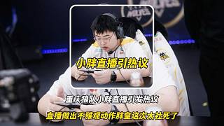 小胖直播再次引發(fā)熱議，直播的時(shí)候做出不雅觀動(dòng)作甚至還聞了一聞，胖皇這次太社死了