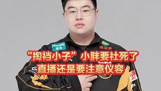 “掏襠小子”小胖要社死了：直播還是要注意儀容！