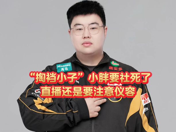 “掏襠小子”小胖要社死了：直播還是要注意儀容！