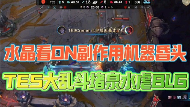 水晶哥看ON副作用机器昏头
TES大乱斗堵泉水虐BLG