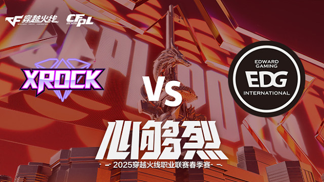 【回放】XROCK vs EDG_1 2025CFPL春季赛