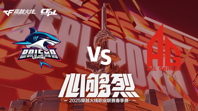 【回放】BS vs AG_2 2025CFPL春季赛