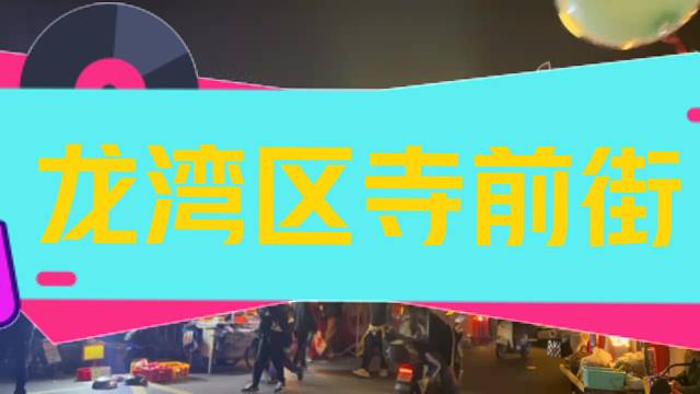 温州市龙湾区寺前街020