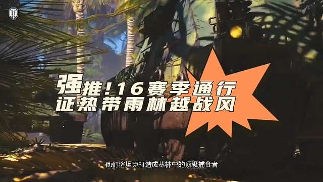 第16赛季通行挣越战风热带雨林打越共#坦克世界 #通行证 #越共