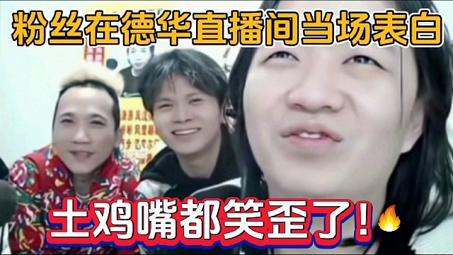 粉丝在德华直播间当场表白，土鸡嘴都笑歪了！