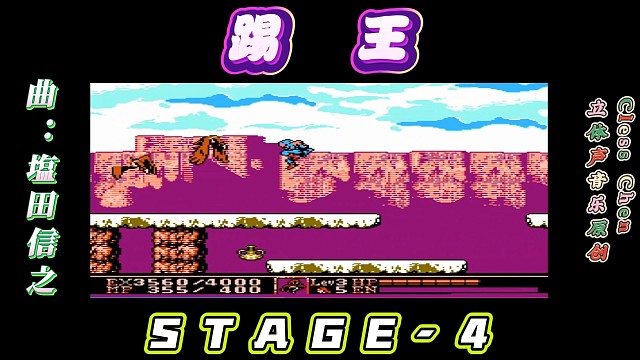 fc经典游戏，踢王第四关 立体声音乐 #怀旧经典童年游戏FC系列 #怀旧经典 #红白机 #戴上耳机