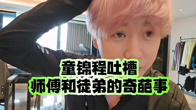 童锦程吐槽师傅和徒弟的奇葩事！