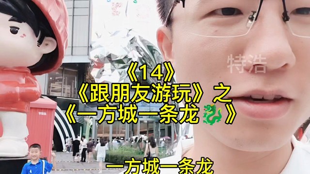 《跟朋友游玩14之一方城一条龙》一起见面吃饭，许久不未见朋友