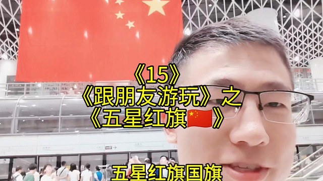 朋友游玩15最大的地铁，深圳是我们的家也是它们的家