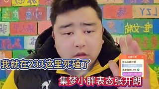 我就在233這里死磕了，集夢小胖表態(tài)張開朗！