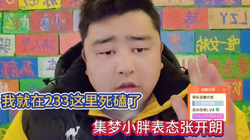 我就在233這里死磕了，集夢(mèng)小胖表態(tài)張開朗！