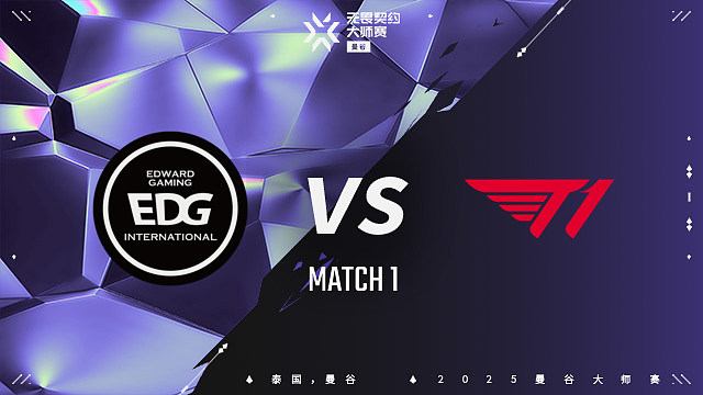 【回放】EDG vs T1-1 曼谷大师赛