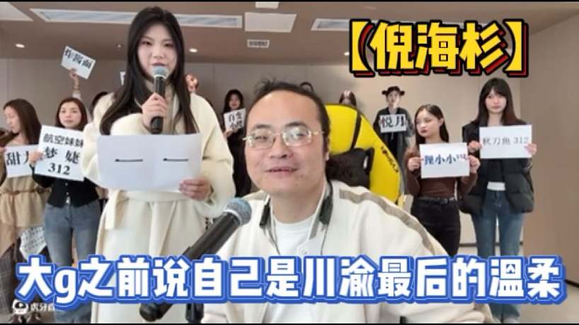 【倪海杉】大g之前說(shuō)自己是川渝最后的溫柔