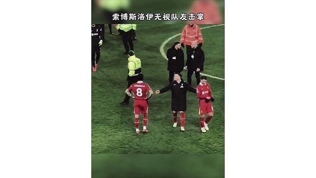 调皮的索博斯洛伊，无视队友击掌