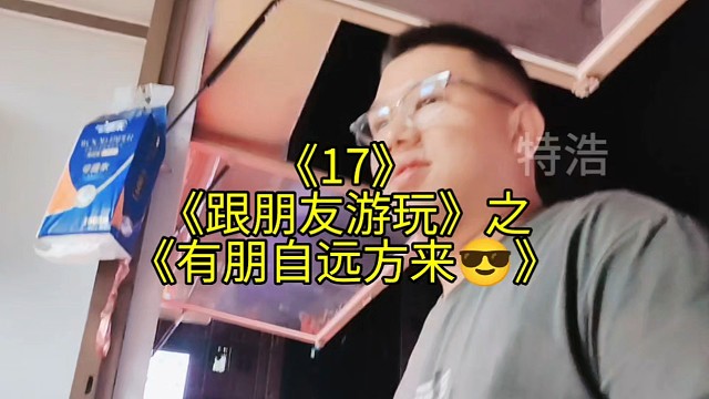 跟朋友游玩17之有朋自远方来，同事跨越百公里找我，盛情款待哟
