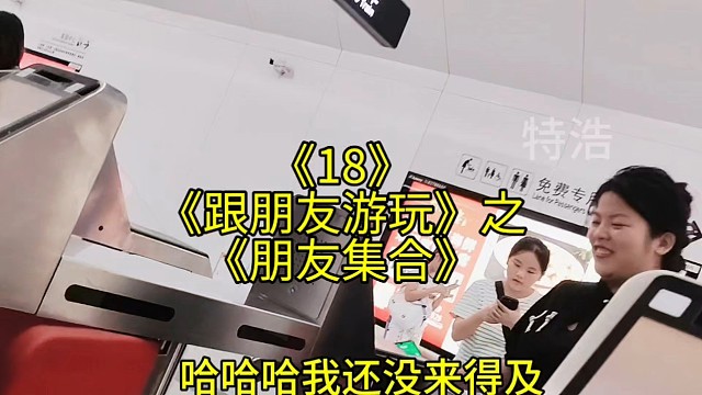 跟朋友游玩18之朋友集合多增加了昨天的朋友一起，小小考验朋友