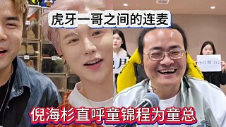 倪海杉直呼童錦程為童總，虎牙一哥的頂級(jí)連麥